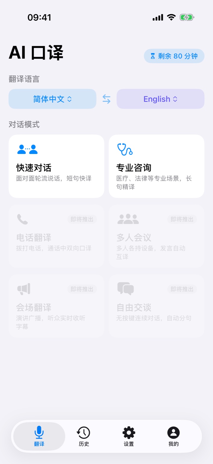 AI 口译首页：语言对与对话模式