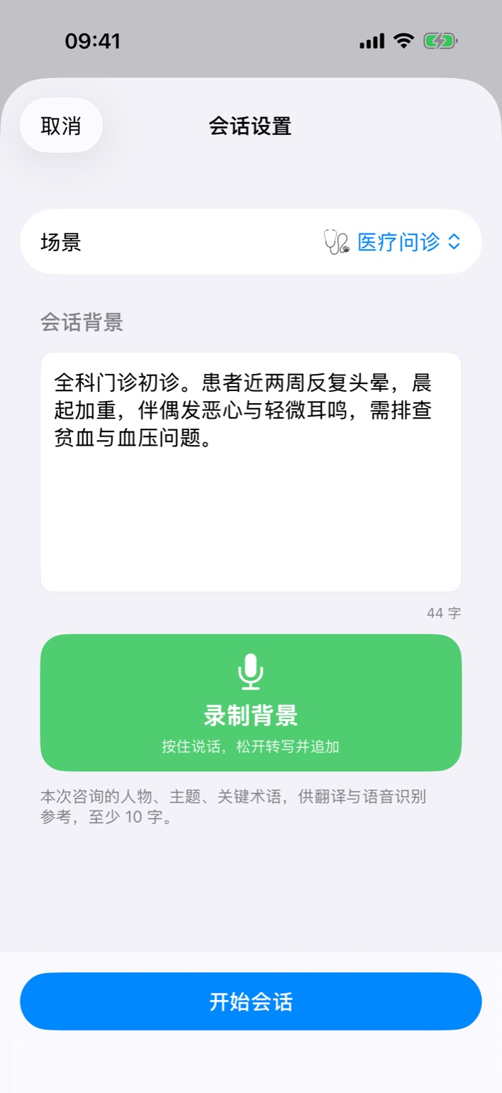 专业咨询会话设置：场景选择与语音录入会话背景